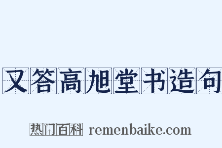 又答高旭堂书造句是什么意思的图片
